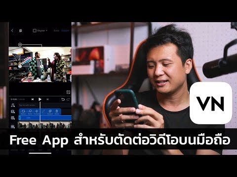 VN Video Editor ฟรี App สำหรับตัดต่อวิดีโอบนมือถือ