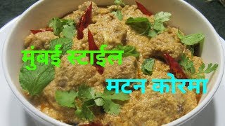 मुंबई माहाराष्ट्र स्टाईल मटन कोरमा | Mumbai Maharashtra Style Mutton Korma | Foodland Mumbai