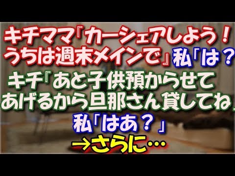 【修羅場】 キチママ『カーシェアしよう！うちは週末メインで』 私「は？」キチママ『あと子供預からせてあげるから旦那さん貸してね』私「はあ？」→さらに… スカッと修羅場ラバンダ