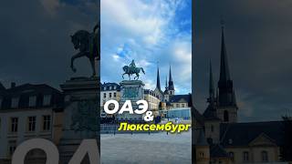 Цены на недвижимость в Европе и ОАЭ