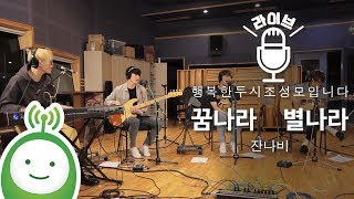 Video thumbnail of "잔나비(JANNABI) "꿈나라 별나라(Tell Me)" [행복한 두시 조성모입니다]"