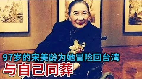 97岁的宋美龄为她冒险回台湾 亲自带着她的遗体离开台湾 同自己同葬美国 更是在追悼会上嚎啕大哭...【奇闻天下】 - 天天要闻