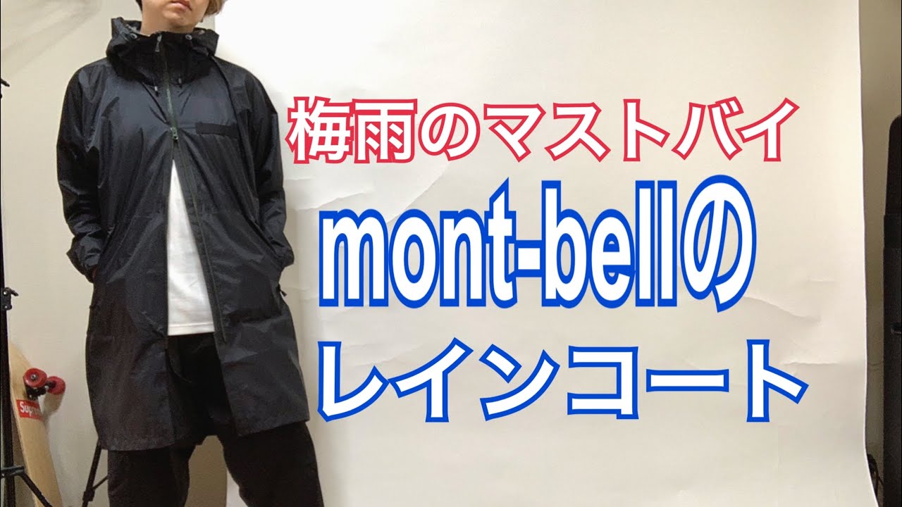 梅雨に最適！！mont-bellのパックラップレインコート