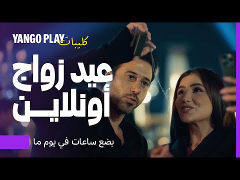 عيد زواج طارق وأمنية قدام الملايين بضع ساعات في يوم ما مي عمر أحمد صلاح السعدني