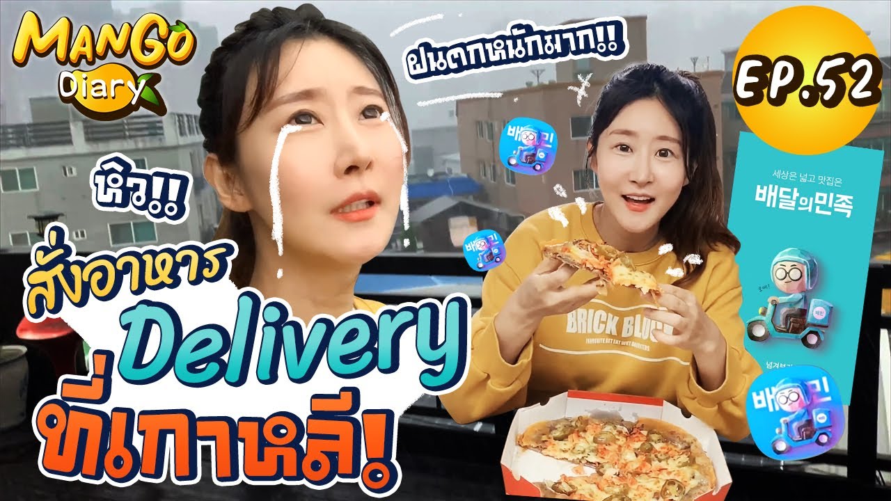 แอพสั่งอาหาร  New 2022  Mango Diary EP.52 | มะม่วงโชว์สั่งอาหารผ่านApp ที่เกาหลีจะเป็นอย่างไร ?! ทำยากมั้ย ?!