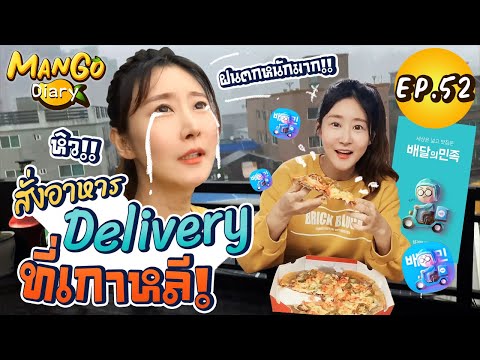 Mango Diary EP.52 | มะม่วงโชว์สั่งอาหารผ่านApp ที่เกาหลีจะเป็นอย่างไร ?! ทำยากมั้ย ?!