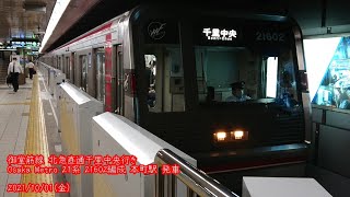 (特113)【Metro】21系 21602編成 本町駅 発車 (1080p60fps対応)