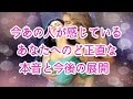 【ようやく抜け出しそうです‼️】今あの人が感じているあなたへのど正直な本音と今後の展開💞✨