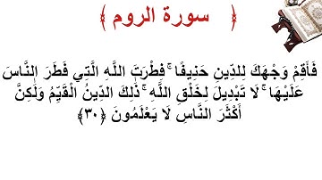 سورة الروم الأية 30
