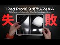 iPad Pro12.9 M1（2021）にNIMASOのガラスフィルム貼るのに失敗する良いお手本！を披露します。