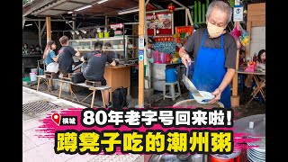 【80年历史老字号🔥坐凳子吃潮州粥回来了‼️】｜槟城好料