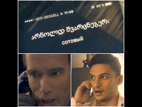 შვარცნეგერმა დამირეკა