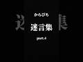 【からぴち迷言集part.4】コメ欄でしりとりしよ！良かったらpart.1～3も見てね！#からぴち #カラフルピーチ #迷言集 #shorts