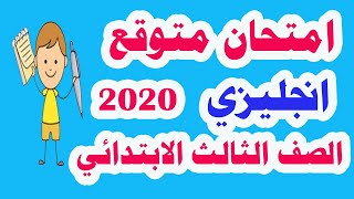 امتحان متوقع  ( لغة انجليزية ) للصف الثالث الابتدائي الترم الأول 2020