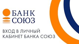 Вход в личный кабинет Банка Союз (banksoyuz.ru) онлайн на официальном сайте компании Вход в личный кабинет Банка Союз (banksoyuz.ru) онлайн на официальном сайте компании