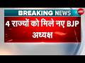 BJP ने Haryana में अर्चना और Delhi में Harsh Malhotra समेत 4 राज्यों के अध्यक्षों का किया ऐलान