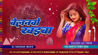 Belanvo Khaiba Dj Raushan Music | Khesari Lal New Bhojpuri Song 2026 | Dj Remix Gana