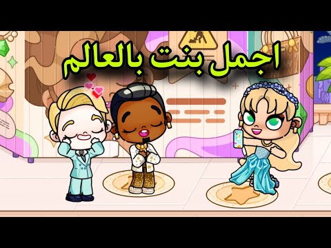 فيلم أجمل بنت بالعالم   افلام افاتار ورلد