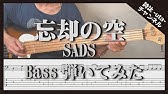 Sads 忘却の空 Guitar Cover Tab有 Youtube