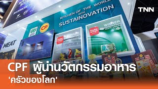 CPF ผู้นำนวัตกรรมอาหาร 'ครัวของโลก'