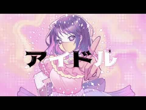 アイドル／みーたん 【歌ってみた】『推しの子』