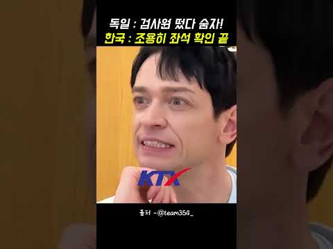 독일 : 검사원 떴다 숨어! 한국 : 좌석 확인 끝 ㅋㅋㅋ thumbnail