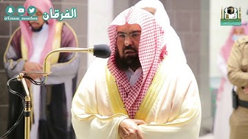 إن الله يأمركم أن تؤدوا الأمانات إلى أهلها .." تلاوة جميلة جدا للشيخ عبدالرحمن السديس"