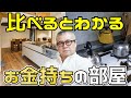 【ゲッターズ飯田】床に物を置くと運気が地に落ちる。お金持ちは床に物を置かない。