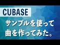 【Cubase】Cubaseのサンプル（ループ素材）を繋ぎ合わせて曲を作ってみた。