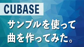 【Cubase】Cubaseのサンプル（ループ素材）を繋ぎ合わせて曲を作ってみた。