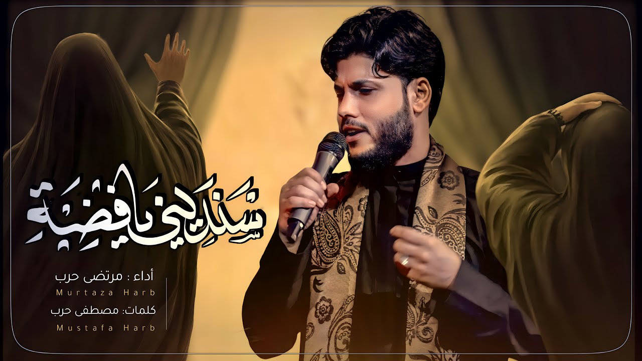 مرتضى حرب ||سنديني يا فضه|| الليالي الفاطمية 1445 هجري