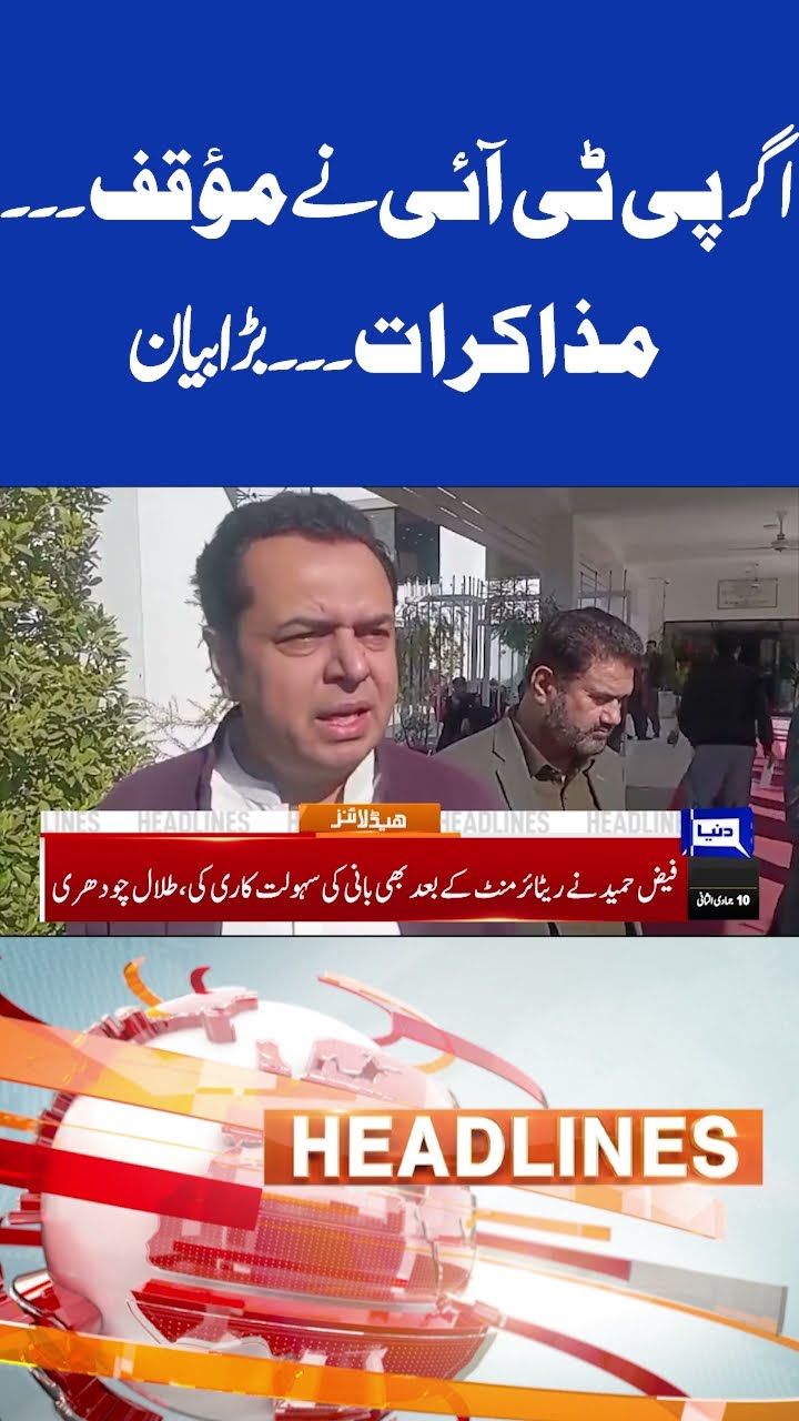 PTI Stance | Negotiation | Imran Khan | Bushra | 6PM Headlines | SC | CJP | #shortnews #viralvideo
