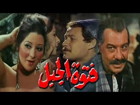 فيلم فتوة الجبل    