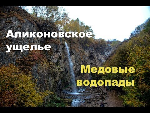 Кисловодск: пешком по Аликоновскому ущелью к Медовым водопадам #Поход выходного дня