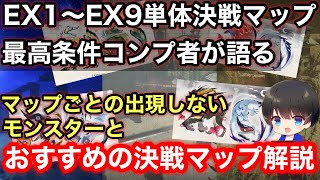 【闘技場/塔の秘境/獄泉郷】マップで出現しないモンスターとおすすめのマップについて解説！【傀異討究クエスト/EX1～EX9５乙25分/4乙25分/MHRsb/モンハンライズ：サンブレイク】