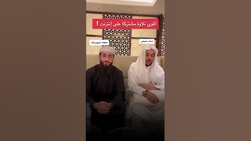 أقوى تلاوة مشتركة بين محمد ديبيروف و إسلام صبحي #محمد_ديبيروف #اسلام_صبحي