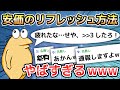 【2ch面白いスレ】安価のリフレッシュ方法がやばすぎるwww【ゆっくり解説】