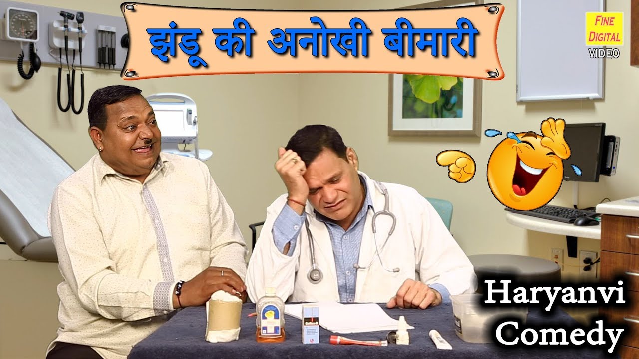 झंडू की अनोखी बीमारी - Jhandu Comedy || Haryanvi Funny Video | JHANDU KI  ANOKHI BIMARI - YouTube