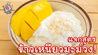 [แจกสูตร] ข้าวเหนียวมะม่วง - สูตรลับของเจ๊หมู