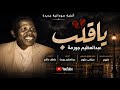 عبدالعظيم جورمه ياقلب جديد 2026 