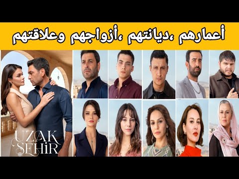 معلومات عن أبطال مسلسل المدينة البعيدة أعمارهم ديانتهم أزواجهم أولادهم وعلاقتهم العاطفية
