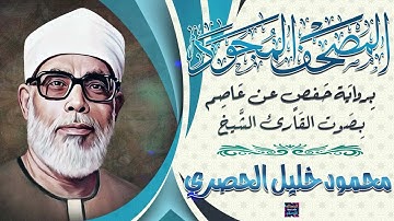 المصحف المجود - سورة الروم بصوت الشيخ  محمود خليل الحصري برواية حفص عن عاصم