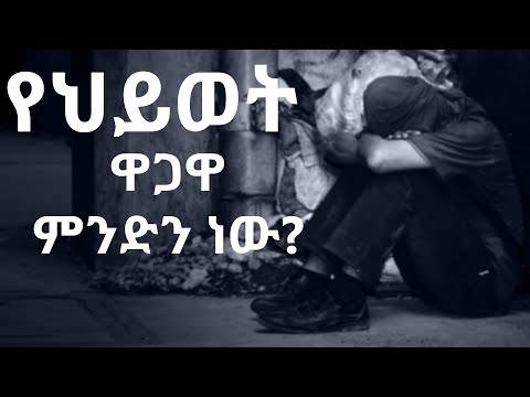 የህይወት ዋጋዋ ምንድን ነው? - አነቃቂ አጭር ታሪክ [Inspirational Short story for Ethiopian]