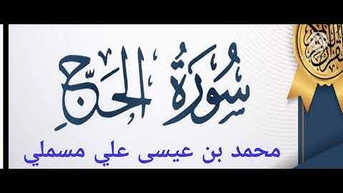 محمد بن عيسى علي مسملي                          سورة الحج