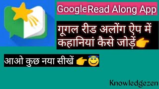 रीड अलोंग ऐप पर नयी कहानियां कैसे जोड़ें।। How to add stories on Google Read Along App।। screenshot 4