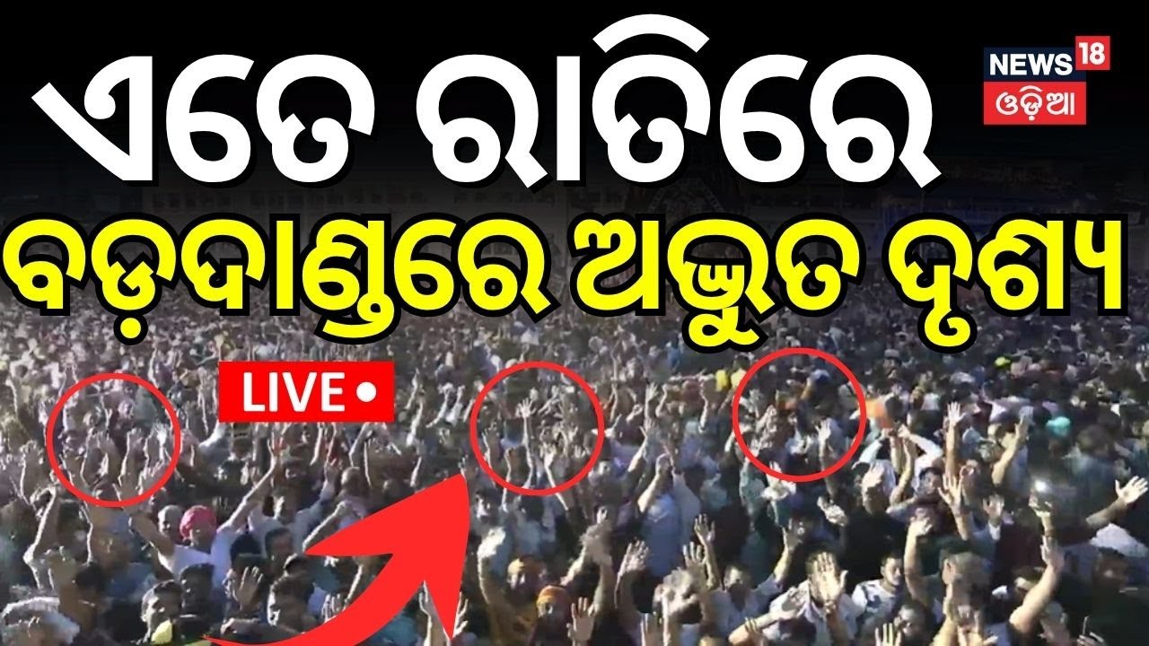 Live: ରଥଯାତ୍ରା   Rath yatra 2025