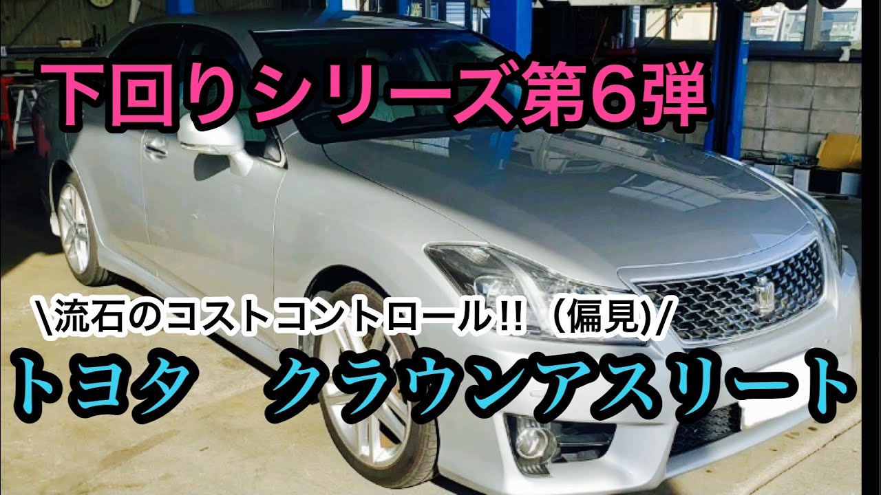 トヨタ クラウンアスリート Grs4 考え抜かれた高級車の下回りはすごいよ って話 Youtube