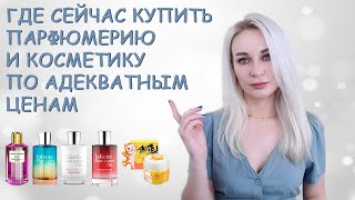 ГДЕ СЕЙЧАС КУПИТЬ ХОРОШУЮ ПАРФЮМЕРИЮ И КОСМЕТИКУ?