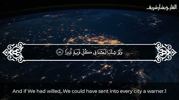 تلاوة من سورة الفرقان بصوت القارئ بشار شريف من آية 21 الى آية 77