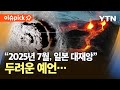 이슈픽 2025년 7월 일본 대재앙 두려운 예언 YTN 이슈픽 2025년 7월 일본 대재앙 두려운 예언 YTN
